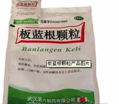 板藍(lán)根顆?；鸨猩?></a></div>
<div   id=